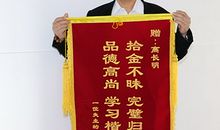 拾金不昧锦旗标语