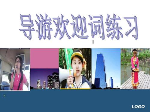 欢迎致辞