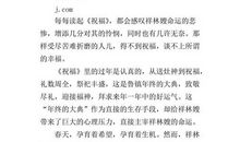 祥林嫂读后感