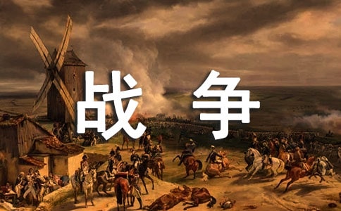 关于战争的名言