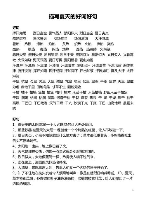 描述夏天的好词，句子和段落
