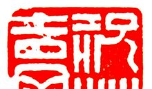 黄公绍：青玉案