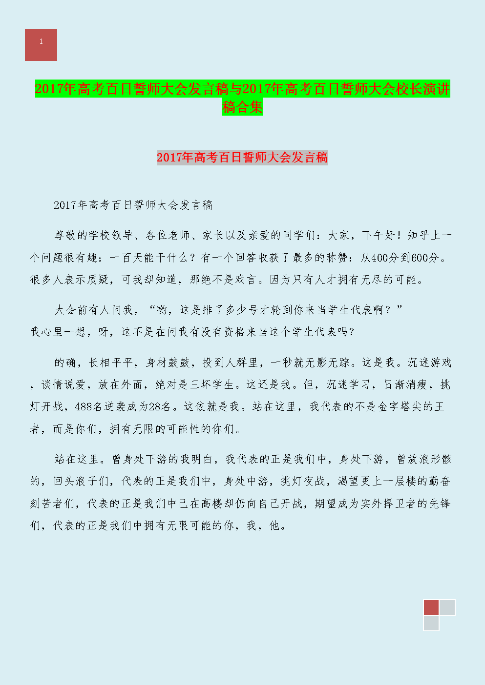 为期100天的高考动员大会教师代表致辞