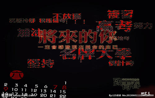 高考励志：如何测试所学知识