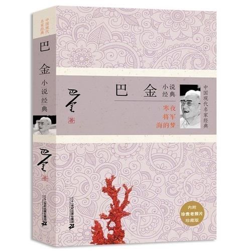 巴金：海洋之梦