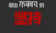 经典励志短句（二）