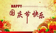 国庆祝福短信 国庆节祝福短信大全