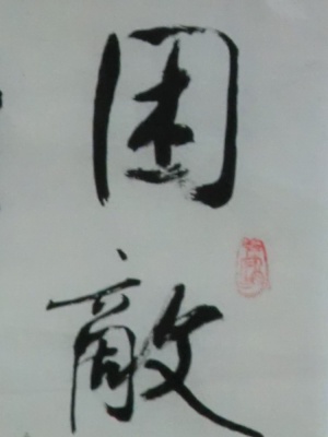 等待工作