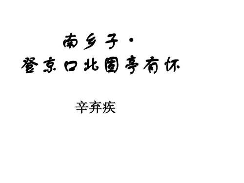 辛启基：南乡子·登井口北固亭有心