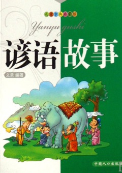儿童寓言