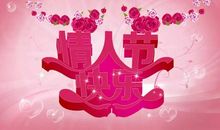 2015情人节祝福语