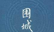 围城书评