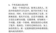 个性发展自我评价