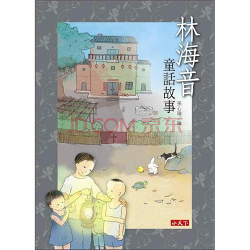 林海音：蔡的老房子