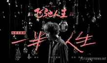 励志人生：人生“四耐”