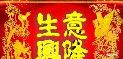 恭喜公司开业