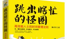 《跳出瞎忙的怪圈》读后感——管理时间 提高自己