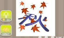 关于秋天的成语