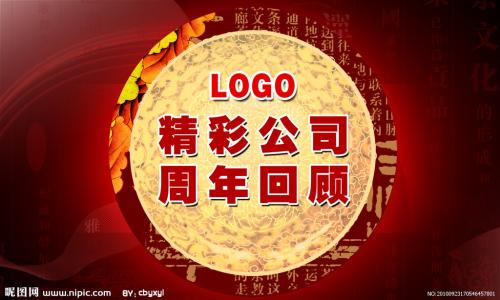公司周年庆祝贺