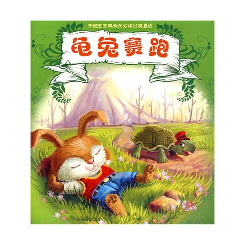 龟兔赛跑英文读后感