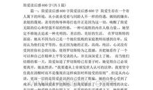 简爱读后感450字