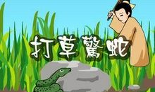 关于蛇的成语