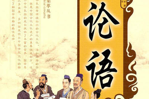 读《论语》 3000字