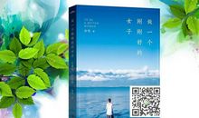 《做一个刚刚好的女子》读后感