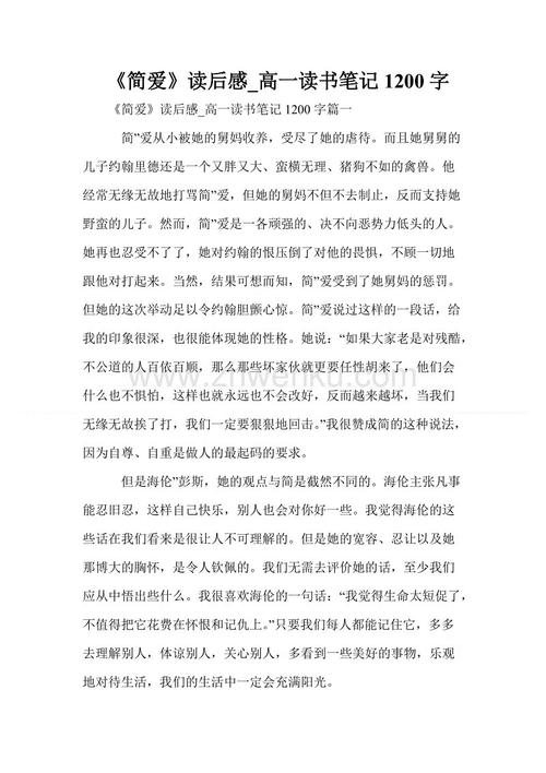 简爱读笔记300字