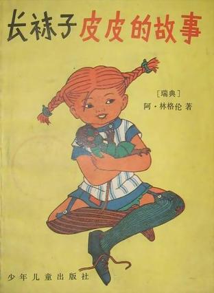 皮皮长袜主要内容