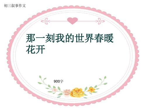 那一刻，春天的花朵盛开