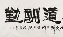 高三励志：不须扬鞭自奋蹄，天道酬勤石开花