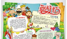 西游记名著读后感