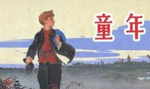 名人童年故事读后感