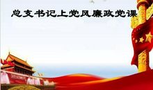 党风廉政建设读后感