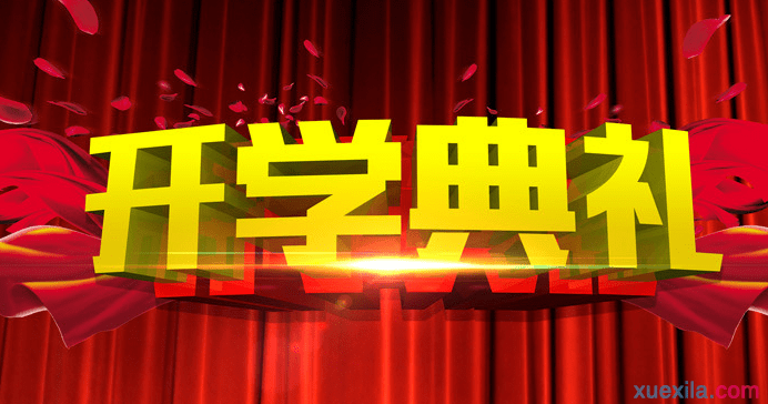 开幕式的构图
