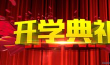 关于开学典礼的作文