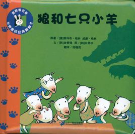 狼和七个小山羊