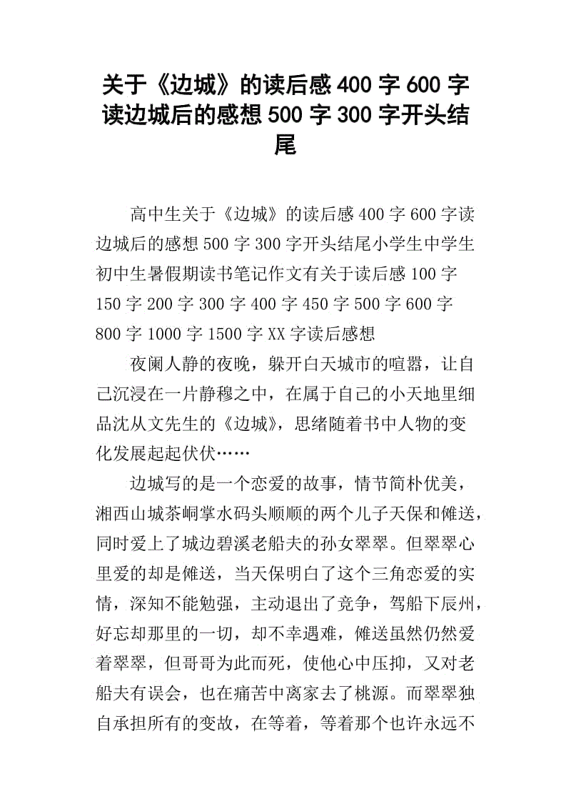 阅读1000字后的“边城”