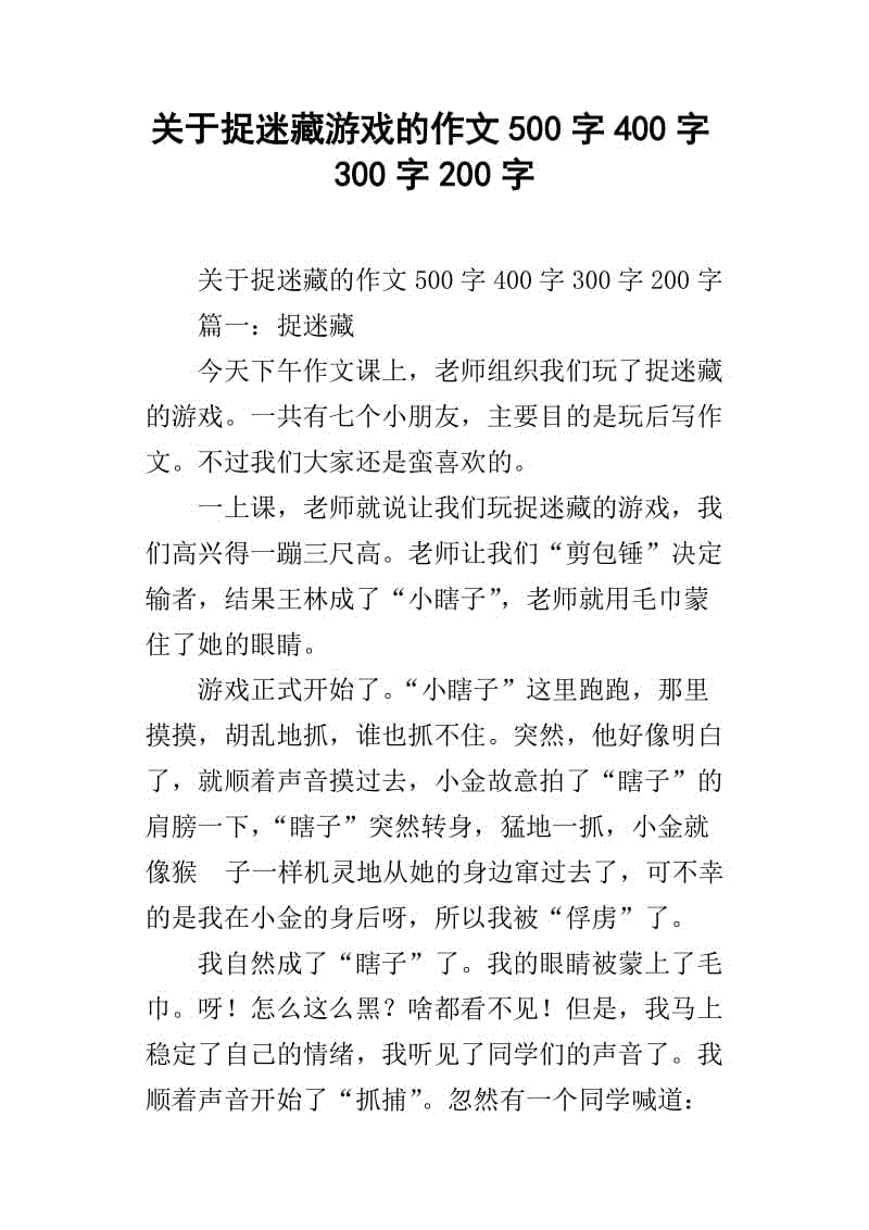 捉迷藏作文650字