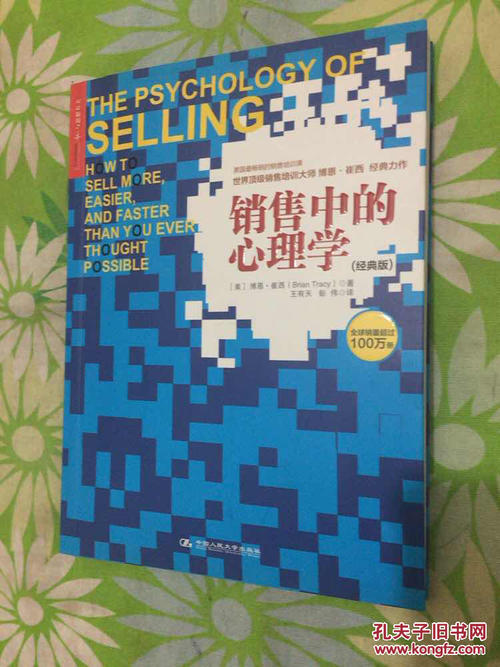 销售心理学