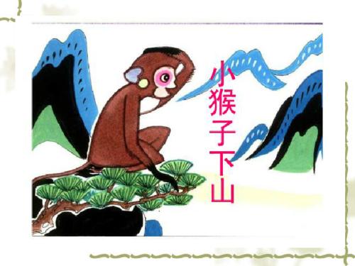 小猴子下山读书