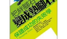 绊脚石和垫脚石