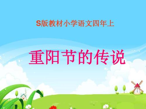 重阳节的传奇组成