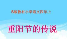 重阳节的传说作文