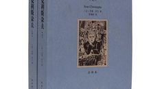 约翰克里斯多夫读后感