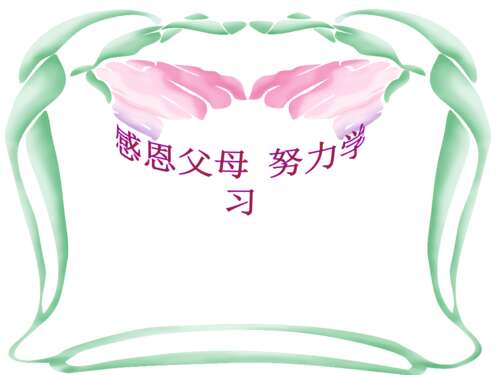 感恩