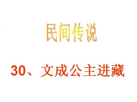 文成公主入藏的缩写