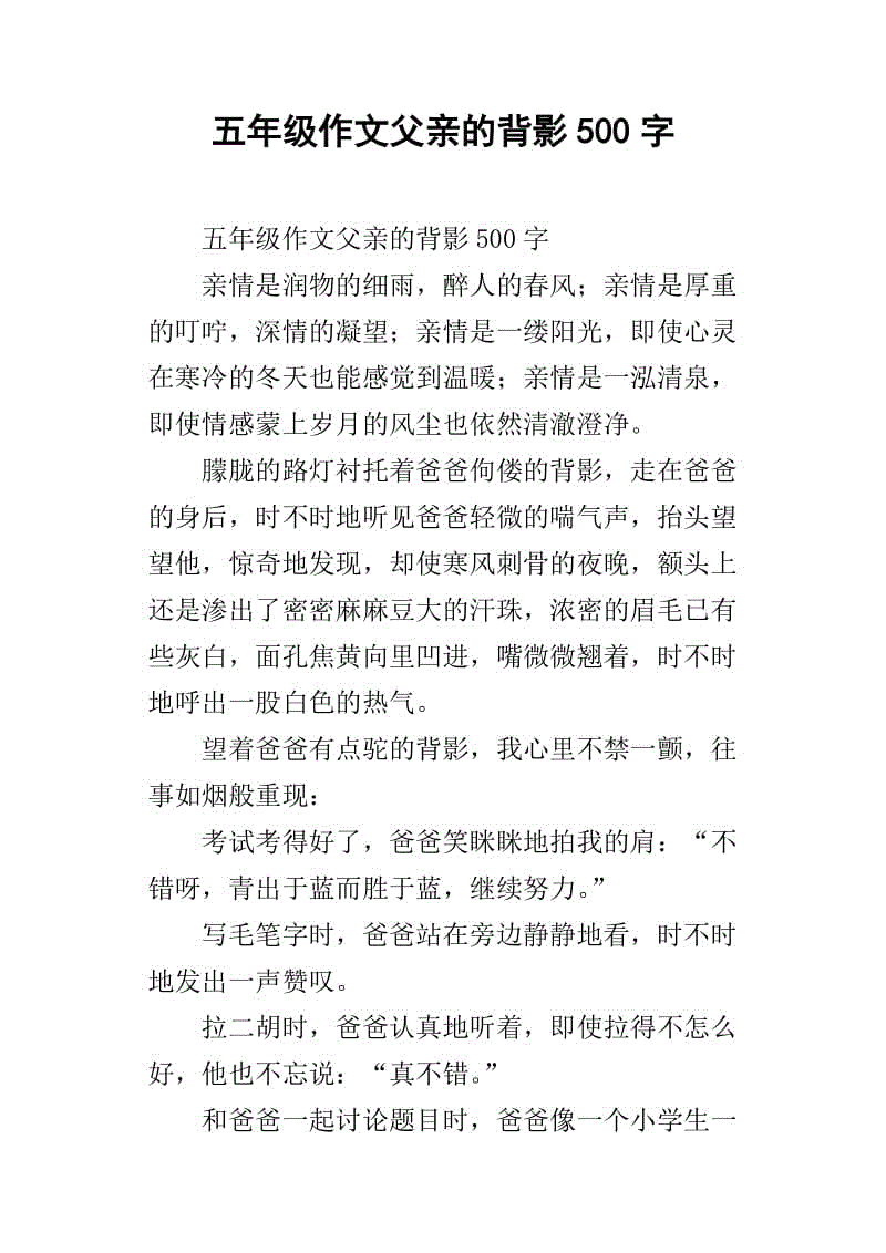 父亲的作文500字