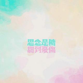 缺少是糖，甜到悲伤